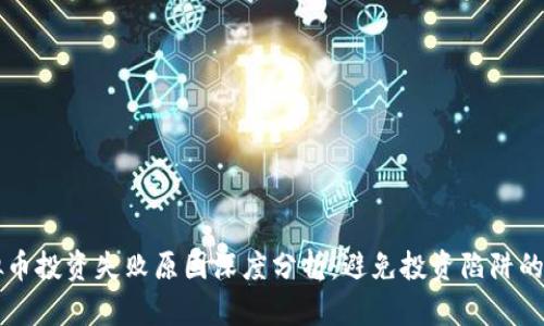 虚拟币投资失败原因深度分析：避免投资陷阱的指南