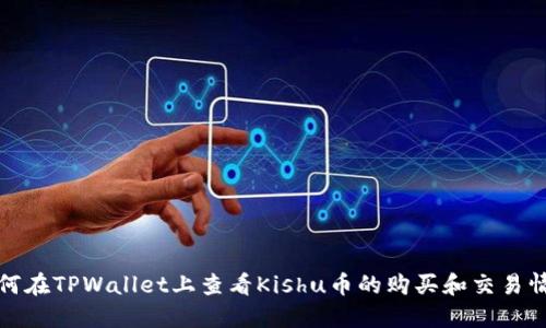 如何在TPWallet上查看Kishu币的购买和交易情况