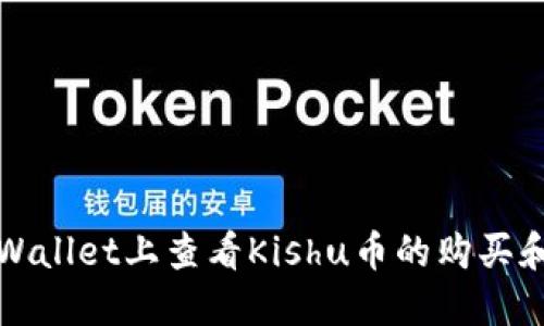 如何在TPWallet上查看Kishu币的购买和交易情况