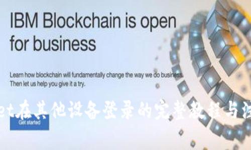 TPWallet在其他设备登录的完整教程与注意事项