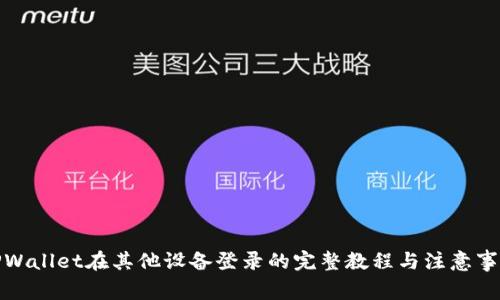 TPWallet在其他设备登录的完整教程与注意事项