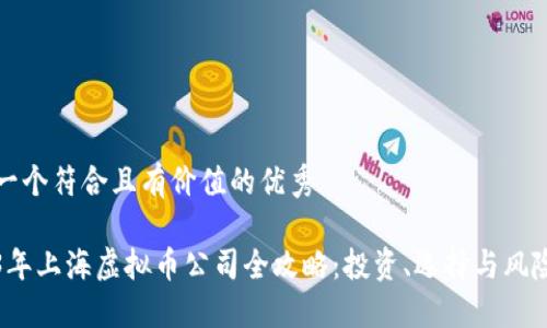 思考一个符合且有价值的优秀

2023年上海虚拟币公司全攻略：投资、选择与风险管理