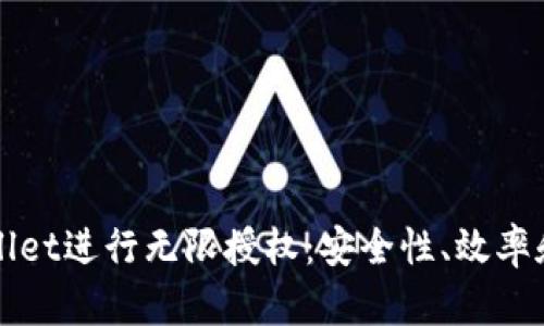 使用TPWallet进行无限授权：安全性、效率和最佳实践