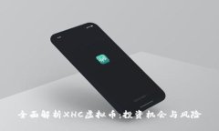 全面解析XHC虚拟币：投资