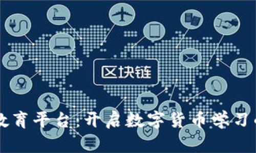 虚拟币教育平台：开启数字货币学习的新大门