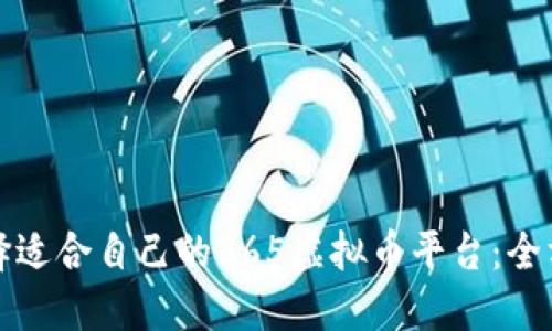 如何选择适合自己的365虚拟币平台：全方位指南