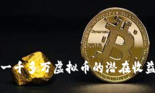 投资一千多万虚拟币的潜在收益分析