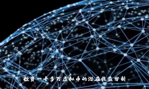 投资一千多万虚拟币的潜在收益分析