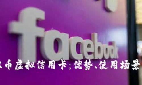 全面解析双币虚拟信用卡：优势、使用场景及选择指南