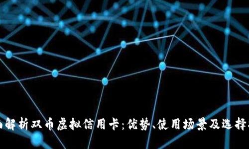 全面解析双币虚拟信用卡：优势、使用场景及选择指南