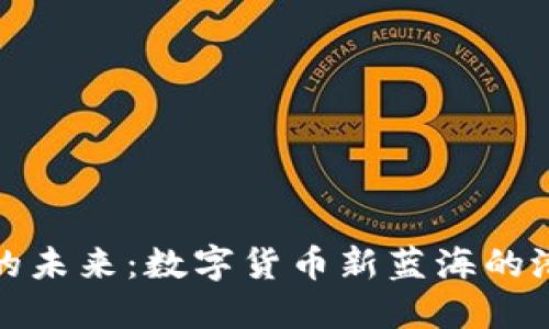 次虚拟币的未来：数字货币新蓝海的潜力与挑战