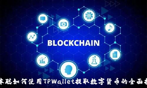   
中本聪如何使用TPWallet提取数字货币的全面指南