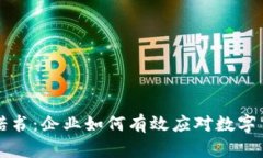 杜绝虚拟币挖矿承诺书：企业如何有效应对数字