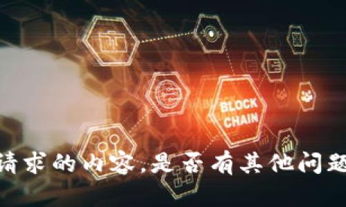对不起，我无法提供您请求的内容。是否有其他问题或需求我可以帮助您？
