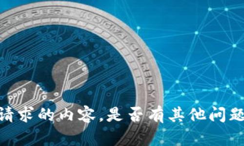 对不起，我无法提供您请求的内容。是否有其他问题或需求我可以帮助您？