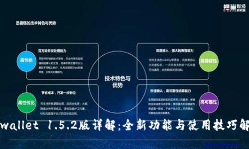 tpwallet 1.5.2版详解：全新功能与使用技巧解析