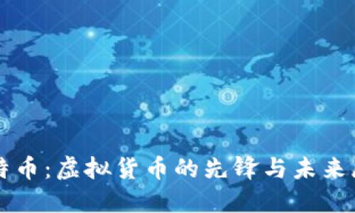 比特币：虚拟货币的先锋与未来展望