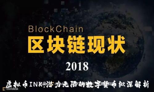   
虚拟币INK：潜力无限的数字货币纵深解析