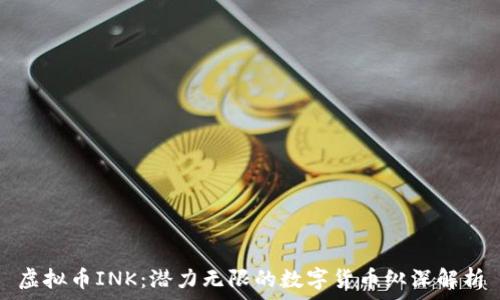   
虚拟币INK：潜力无限的数字货币纵深解析