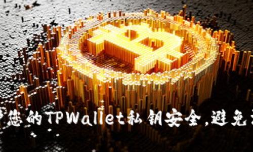如何保护您的TPWallet私钥安全，避免泄露风险