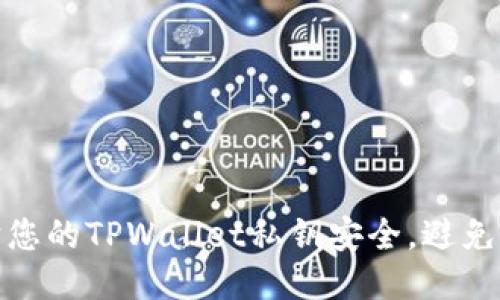 如何保护您的TPWallet私钥安全，避免泄露风险