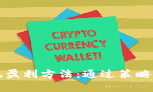 虚拟币合约稳盈利方法：通过策略获取稳定收益