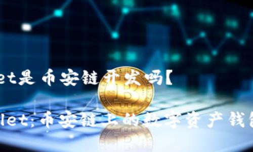 tpwallet是币安链开发吗？

 tpwallet：币安链上的数字资产钱包解析 