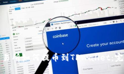 WBF交易所如何提币到TPWallet：完整指南