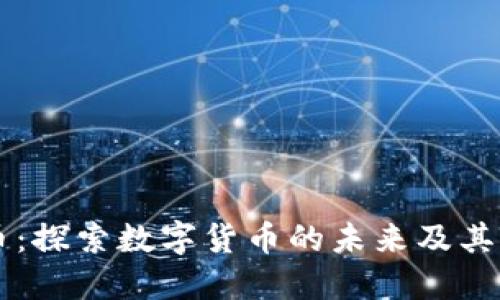 TA虚拟币：探索数字货币的未来及其市场潜力