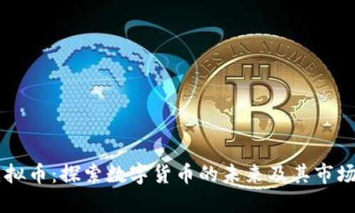 TA虚拟币：探索数字货币的未来及其市场潜力