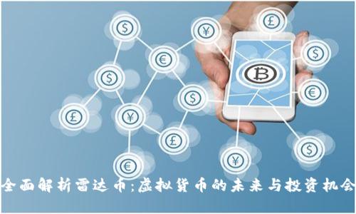 全面解析雷达币：虚拟货币的未来与投资机会