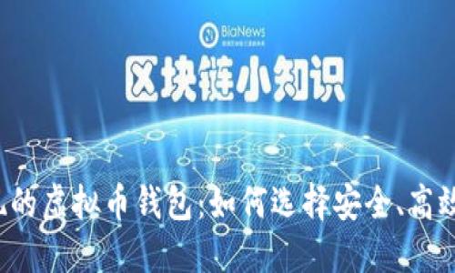 支持提现的虚拟币钱包：如何选择安全、高效的钱包？