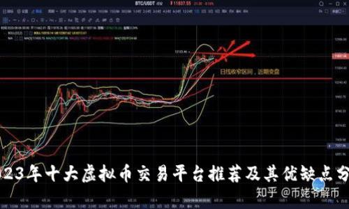 2023年十大虚拟币交易平台推荐及其优缺点分析