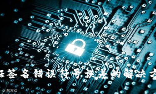 TPWallet 验证签名错误符号误差的解决方案与深入解析