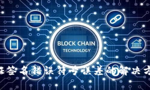 TPWallet 验证签名错误符号误差的解决方案与深入解析
