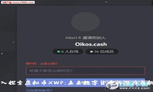 深入探索虚拟币XWP：未来数字货币的潜力与挑战
