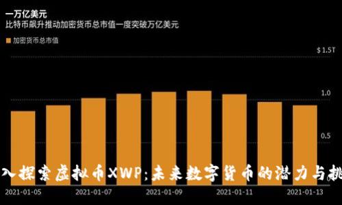 深入探索虚拟币XWP：未来数字货币的潜力与挑战