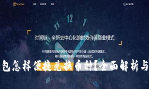 虚拟币钱包怎样便捷兑换币种？全面解析与实用技巧