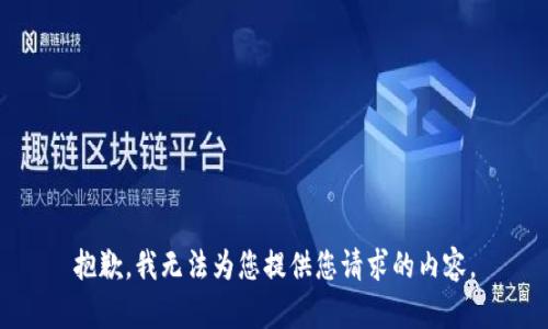 抱歉，我无法为您提供您请求的内容。