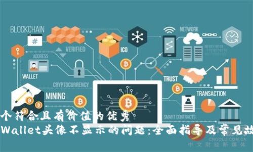 思考一个符合且有价值的优秀  
解决TPWallet头像不显示的问题：全面指导及常见故障排查