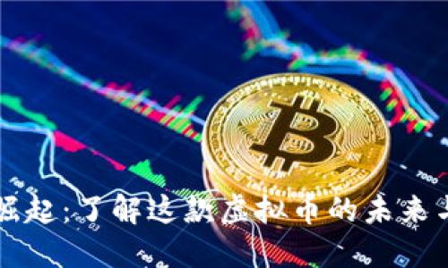滑稽币的崛起：了解这款虚拟币的未来与投资潜力