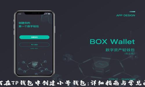 
如何在TP钱包中创建小号钱包：详细指南与常见问题