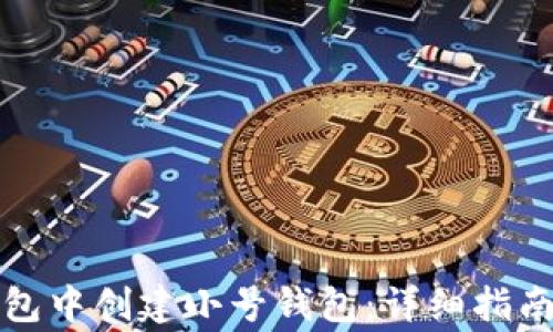 
如何在TP钱包中创建小号钱包：详细指南与常见问题