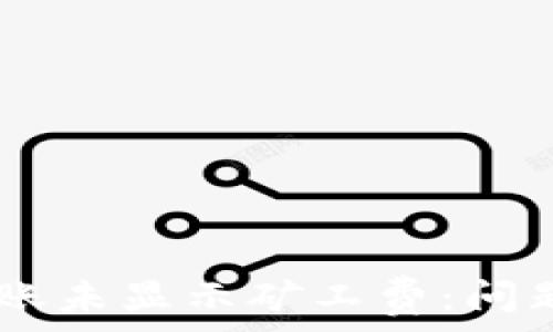   
TPWallet转账未显示矿工费：问题分析与解决