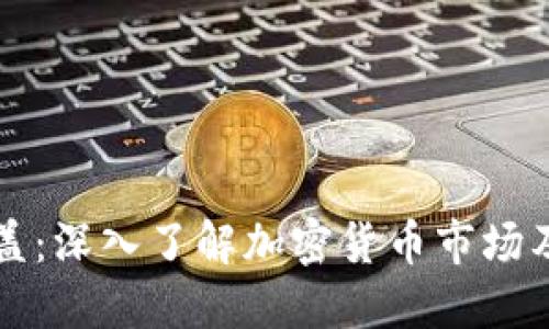 虚拟币的覆盖：深入了解加密货币市场及其未来趋势