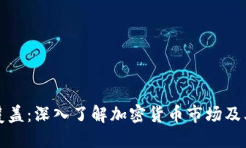 虚拟币的覆盖：深入了解加密货币市场及其未来趋势