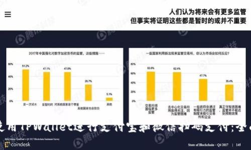 如何使用TPWallet进行支付宝和微信扫码支付：全面指南
