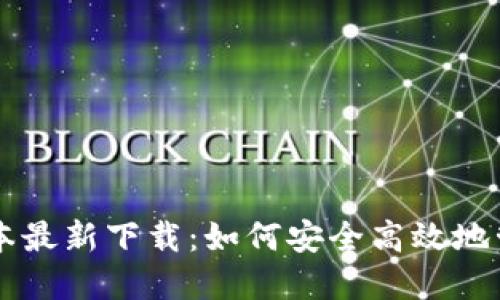 TPWallet苹果版本最新下载：如何安全高效地管理您的数字资产