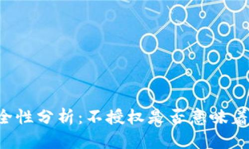 TPWallet安全性分析：不授权是否意味着完全不被盗？