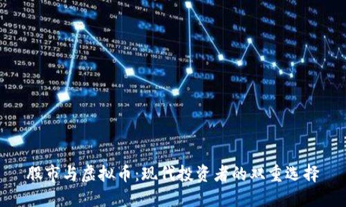 股市与虚拟币：现代投资者的双重选择